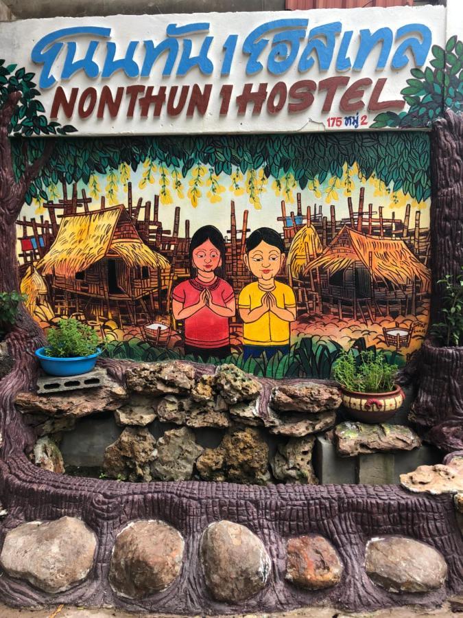Nonthun 1 Hostel 坤敬 外观 照片